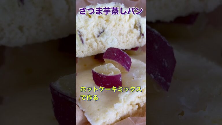 #shorts ホットケーキミックスでレンジでさつま芋蒸しパンを作りました　砂糖は3gくらいです🙏🍠😋