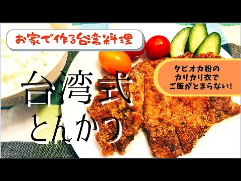 【お家で作る台湾料理】台湾式とんかつ　タピオカ粉の衣がサクサクでご飯が止まらない！