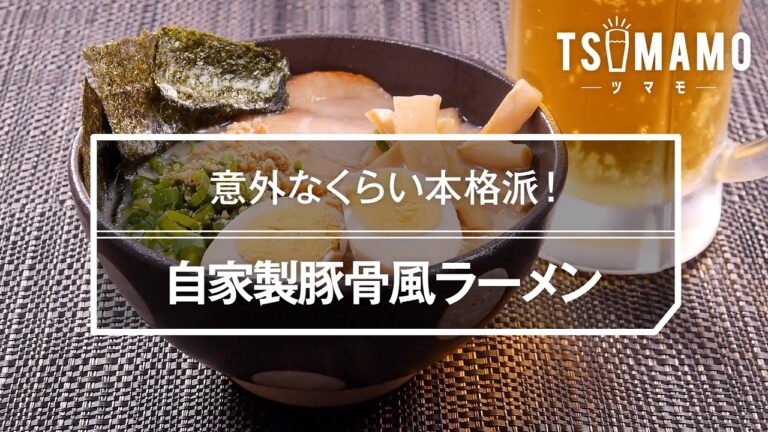 自家製豚骨風ラーメンのレシピ