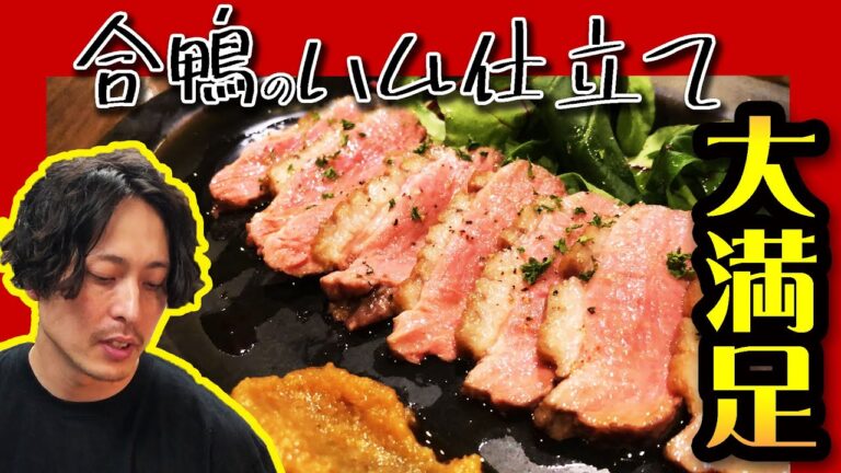 低温調理の極み【合鴨のハム仕立て・柚子胡椒ソース】ビストロキッチン Lepont　グランドメニューレシピ公開　第十弾！