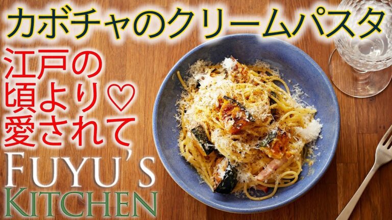 【江戸の頃より愛されて♡カボチャのクリームパスタ】