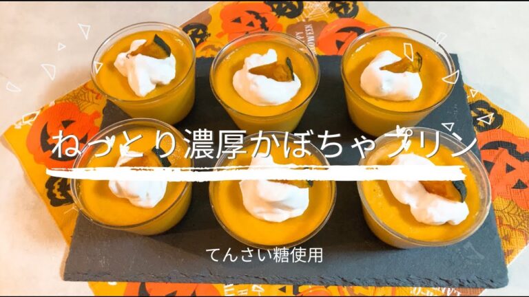 【ミキサーでねっとり濃厚かぼちゃプリン】