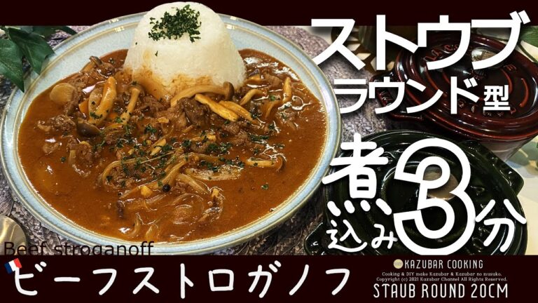 【速攻】煮込み３分！サワークリームをお馴染みの〇〇で代用！誰でも美味しく出来るビーフストロガノフ！【STAUB鍋 ラウンド20cm 使用！】