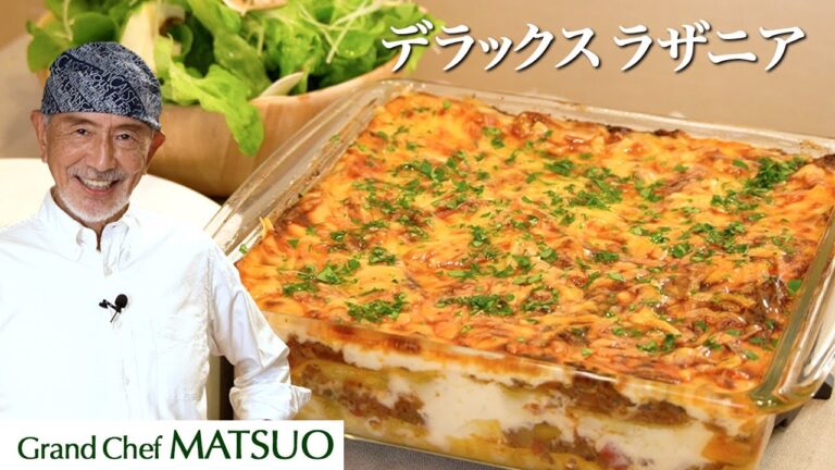 旨味凝縮！松尾流デラックス☆ラザニア〜野菜とマッシュルームをプラスした特製ソースを重ねて焼き上げる豪華一品！