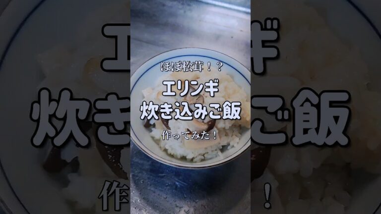 ほぼ松茸？！【エリンギ炊き込みご飯】作ってみた！　#shorts