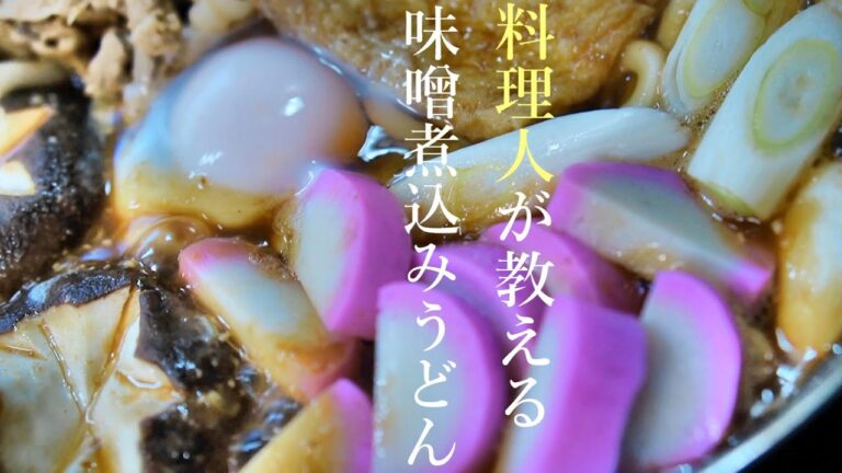 【味噌煮込みうどんの作り方】プロが教える簡単レシピ　名古屋名物