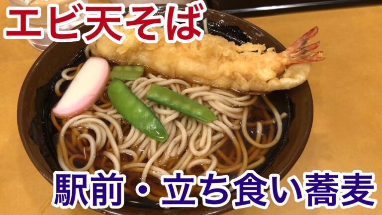 立ち食い天ぷら蕎麦を食す！