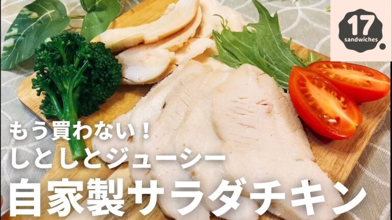 【17サンド】しっとりサラダチキン【もう買わない】