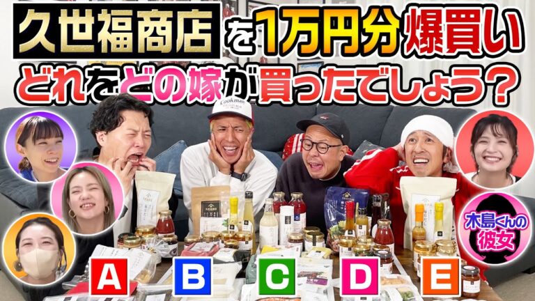 【こんなことになるなんて…】それぞれの嫁が久世福商店で1万円分爆買い！どれをどの嫁が買ったでしょう？