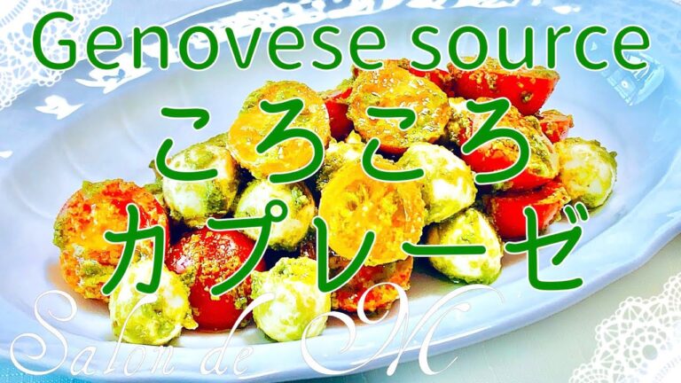 ころころカプレーゼ　ジェノベーゼ　NGあり　Genovese sauce recipe【簡単レシピ】GLOBAL 包丁