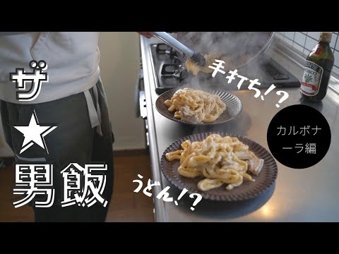【昼飯は俺が作る】色々間違ってる/初めての/手打ちパスタ