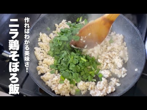 【鶏そぼろ】ニラと鶏挽肉だけでこんなに美味い！【スタミナそぼろ丼】