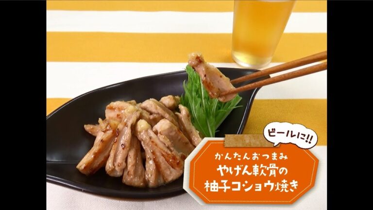 かんたん3stepおつまみ「やげん軟骨の柚子コショウ焼き」