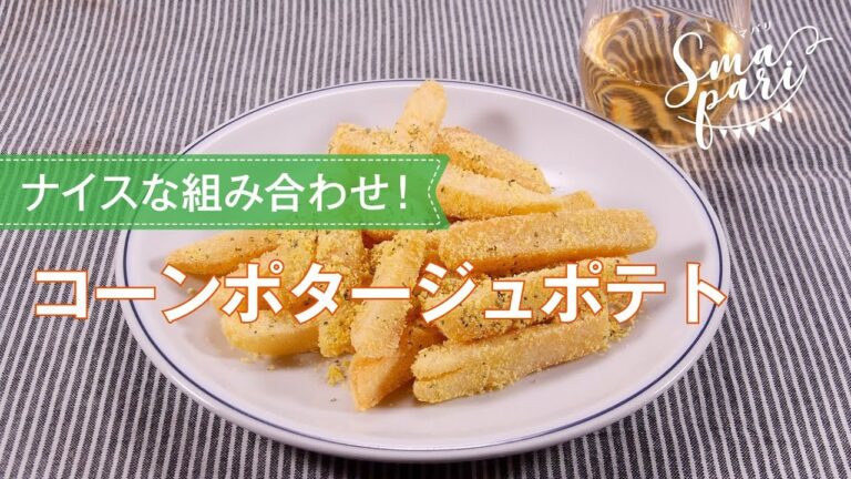 コーンポタージュポテトのレシピ