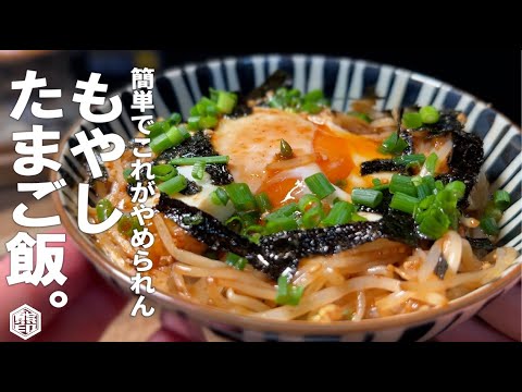簡単旨くて、こういうの 旨いんだ。もやしたまご飯