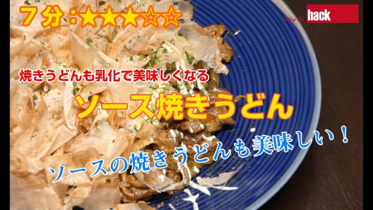 乳化で美味しくなる「ソース焼きうどん」の作り方。ペペロンチーノの基本はいろんな料理に通じる！
