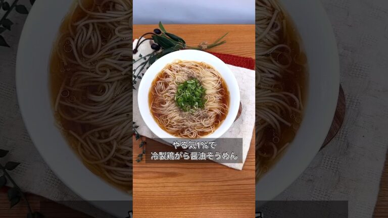 やる気1%で冷製鶏がら醤油そうめん