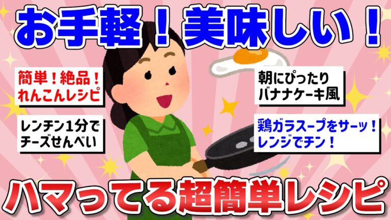 【有益】手軽で美味しくて最高！ハマってる超簡単レシピを教えて！！【ガルちゃんまとめ】
