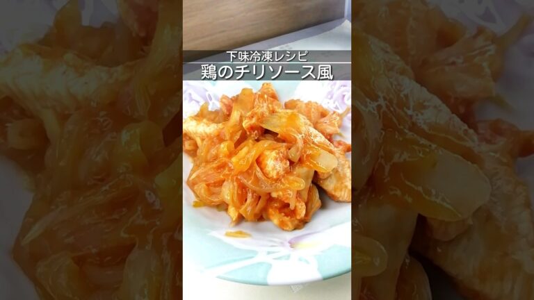 下味冷凍_鶏むね肉のエビチリ風　ケチャップや豆板醤でピリ辛エビチリ風　味付けして冷凍保存　食べる時は具材を解凍してから焼く　簡単作り置き　#簡単レシピ #下味冷凍 #時短レシピ #shorts