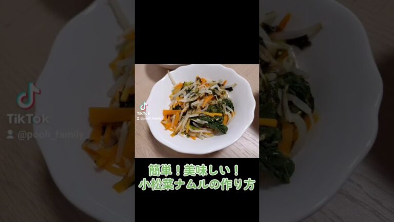 【レンジで簡単！】小松菜ナムルの作り方