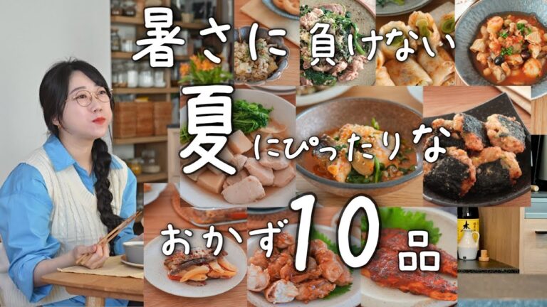 《全１０品》今夜のおかずはこれ！おかずに困らない夏にぴったりなおかず集めました！