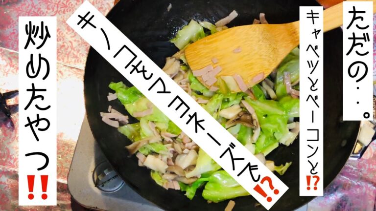 【ただの食堂】キャベツとハムとキノコのマヨ炒め。お弁当のおかずにぴったり！美味い❗️