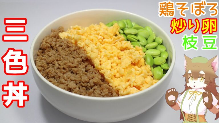【三色丼】じぶんで作った鶏そぼろをどんぶりご飯にのっけてみたら、あまからのウマウマでお腹いっぱい食べすぎたにゃ。【鶏そぼろ・炒り卵・枝豆】