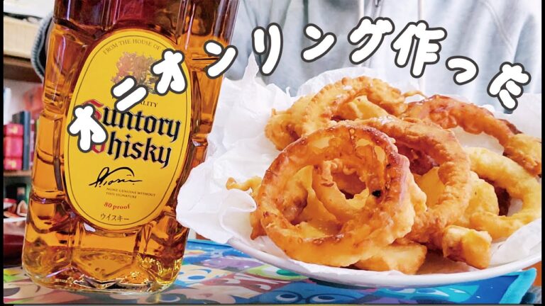 【vlog】暇なOLのおつまみ/自粛してオニオンリングで優勝しました/料理/アラサーOL/お家カフェ/食費月1.5万