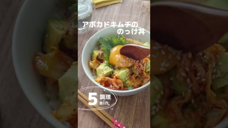 アボカドキムチののっけ丼。 #すぐできる #丼レシピ #宅飲み  #shorts  #かんたんレシピ #のっけ丼 #おうち居酒屋  #キムチ #キムチレシピ #キムチ料理 #免疫アップ