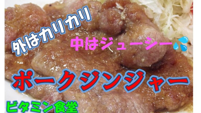 【ビタミン食堂】安い！早い！美味い！ポークジンジャーは神のステーキ！