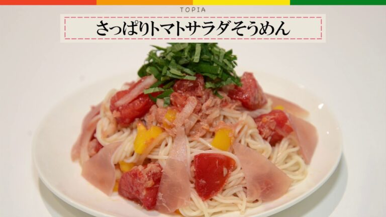 【簡単レシピ】さっぱりトマトサラダそうめん