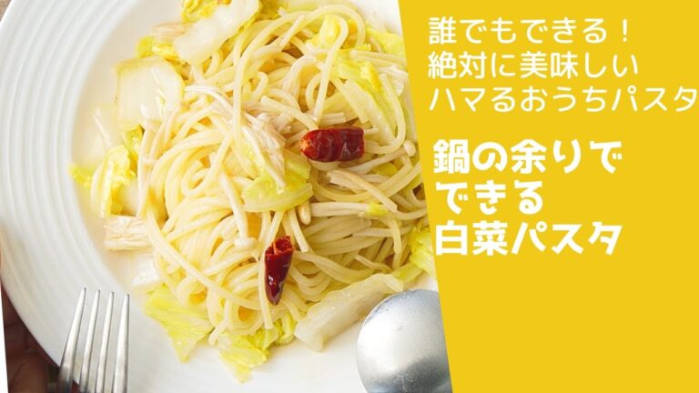 【お鍋の余りで作る】白菜とアンチョビのオイルパスタ🔥　鍋の次の日に超便利😭　覚えて置いて損はない！　#パスタ #パスタレシピ #簡単レシピ #おうちごはん #バレンタイン手作り