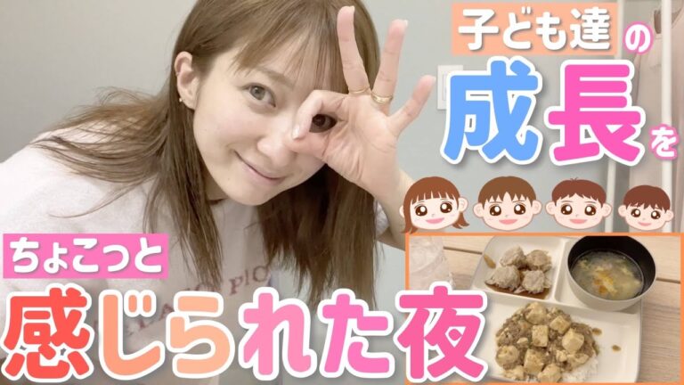 【金曜夜】子ども達の成長をちょこっとだけ感じられた日の夜【麻婆豆腐、シュウマイ、肉団子スープ】