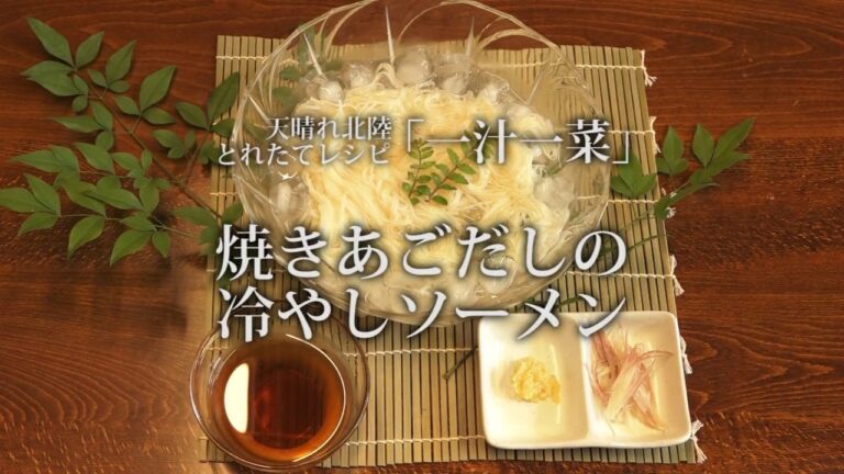 焼きあごだしの冷やしソーメン