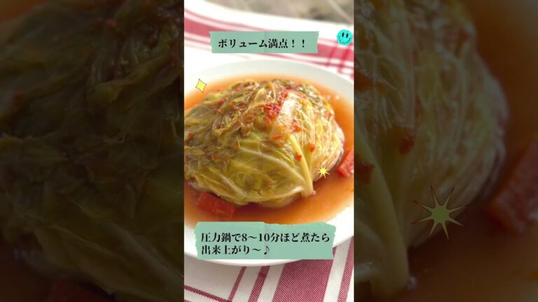 【ボリューム満点】丸ごとロールキャベツ
