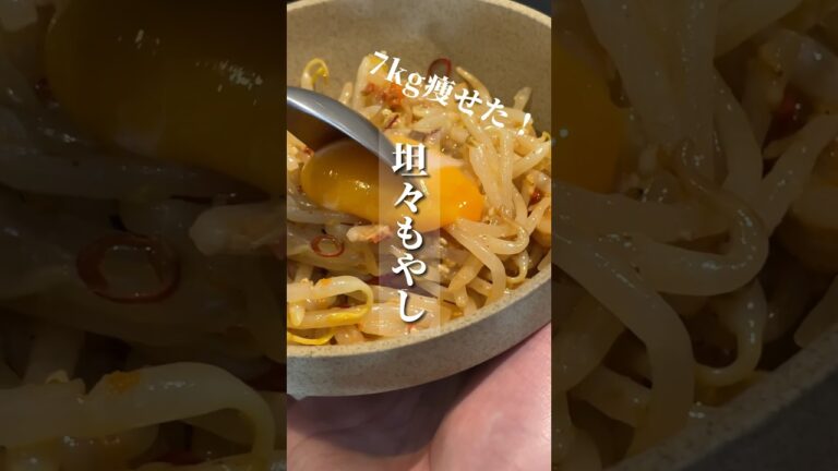 【7kg痩せた】痩せすぎ注意！簡単なのに美味すぎる坦々もやしがもはや危険。 #ダイエット #ダイエットレシピ #爆痩せずぼら飯