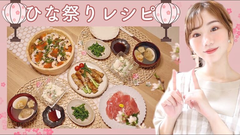 【お祝いご飯🌸】我が家の簡単🎶ひな祭りご飯【ちらし寿司など】