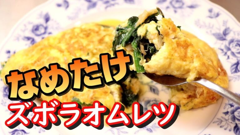 なめ茸アレンジレシピ～なめたけとほうれん草の簡単オムレツ～失敗なんてさせないよ！～〖簡単レシピ〗