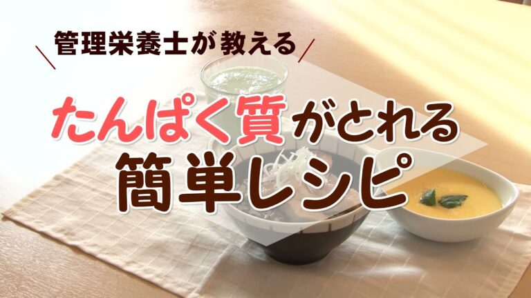 【管理栄養士が教える】たんぱく質がとれる簡単レシピ