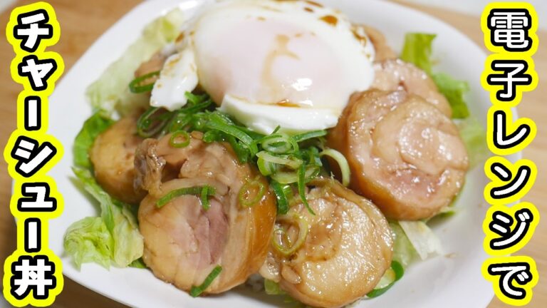 レンジで簡単！「鶏チャーシュー丼」の作り方！飯テロ【kattyanneru1011】