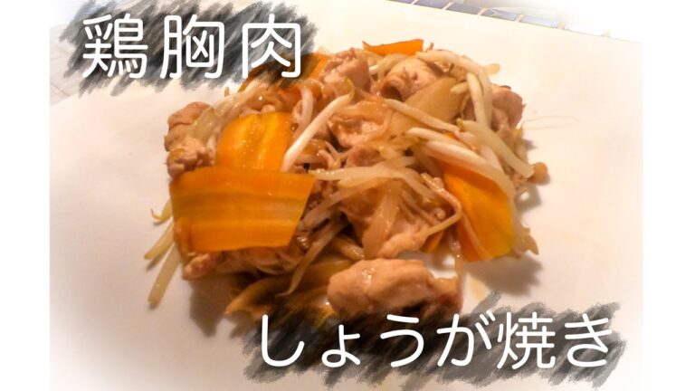 鶏むね肉の生姜焼き【ダイエットレシピ#05】