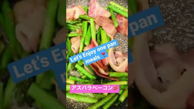Bacon & Asparagus / アスパラベーコン One pan meal (ワンパン) Simple but Yummy #shorts #onepan #easycooking #ワンパン