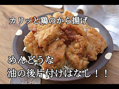 【節約・鶏のから揚げレシピ】油はたったの大さじ4！！後片付けが不要なカリッとから揚げの作り方