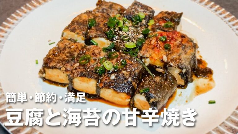 簡単・節約・満足！メインメニューにもなる！豆腐と海苔の甘辛焼き