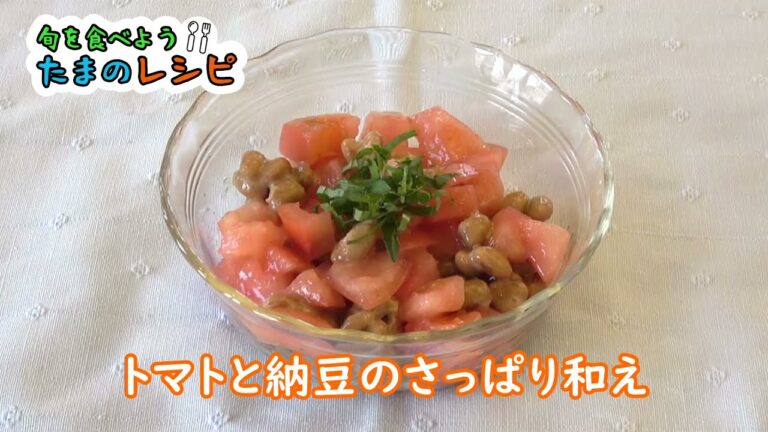 【簡単！たまのレシピ】〈夏〉トマトと納豆のさっぱり和え