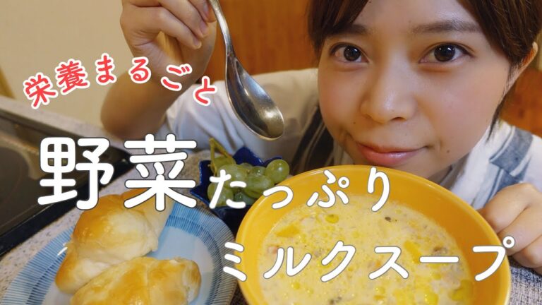 【簡単】野菜たっぷりミルクスープ