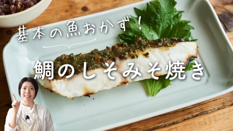 【簡単魚レシピ】鯛のしそみそ焼きの作り方