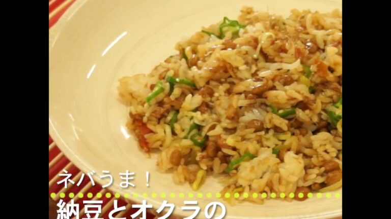 ネバうま！ 納豆とオクラの和風チャーハン