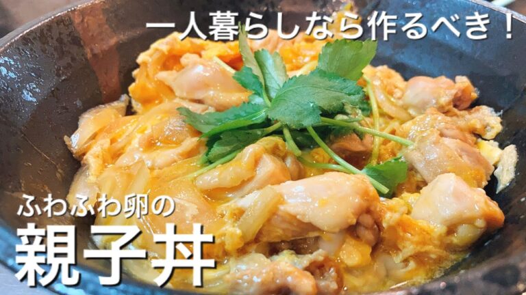 【一人暮らしおすすめレシピ】簡単な親子丼の作り方【鉄鍋生活】
