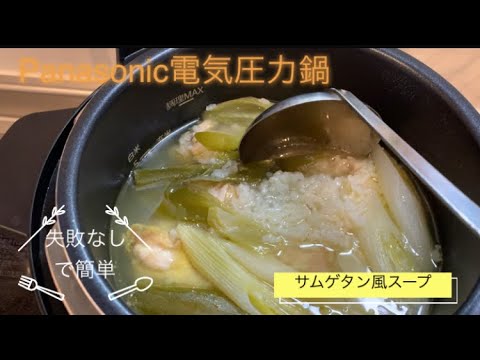 【Panasonic電気圧力鍋】サムゲタン風スープ　コラーゲンたっぷり
